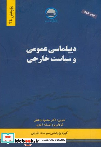 دیپلماسی عمومی و سیاست خارجی