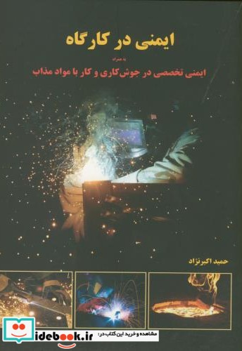 ایمنی در کارگاه