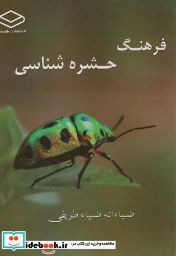 فرهنگ حشره شناسی