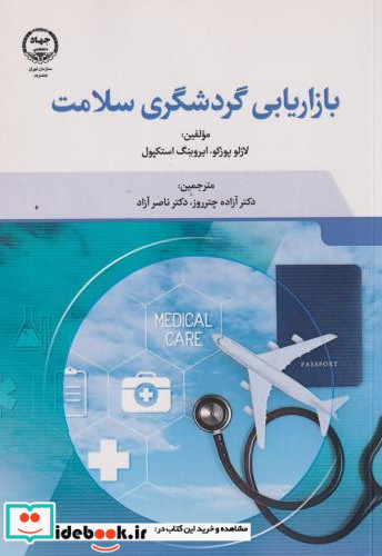 بازاریابی گردشگری سلامت