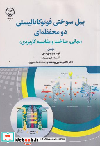 پیل سوختی فوتوکاتالیستی دو محفظه ای