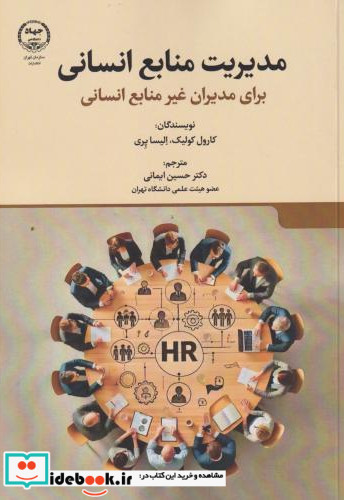 مدیریت منابع انسانی برای مدیران غیرمنابع انسانی