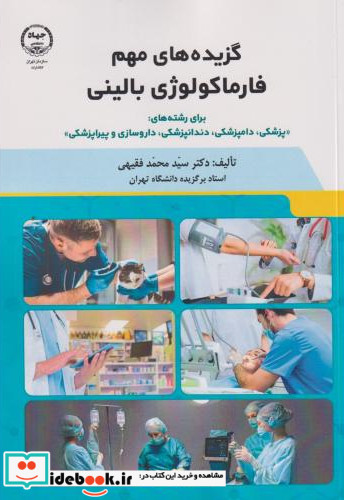 گزیده های مهم فارماکولوژی بالینی