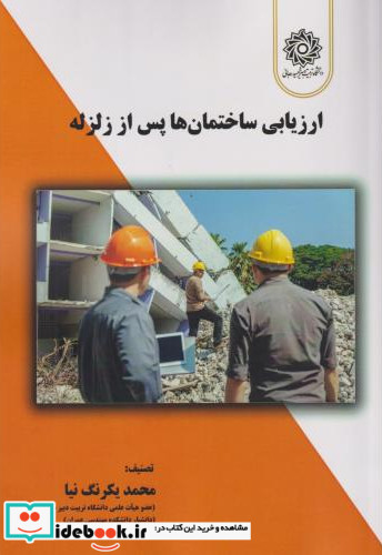 ارزیابی ساختمان ها پس از زلزله