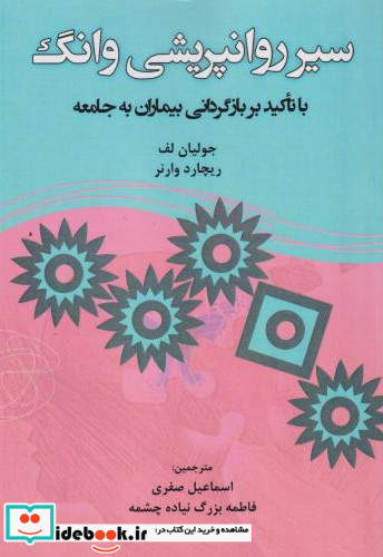 سیر روانپریشی وانگ