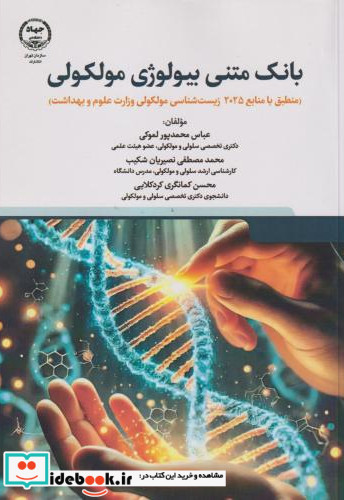 بانک متنی بیولوژی مولکولی