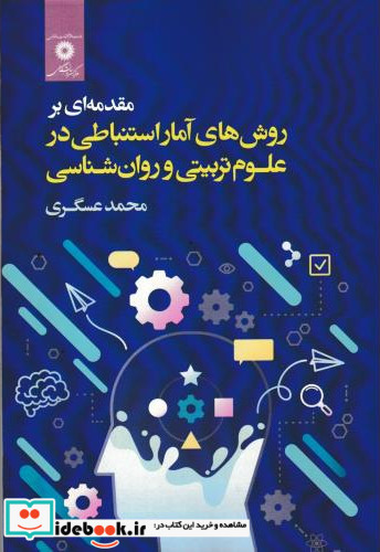 مقدمه ای بر روش های آمار استنباطی در علوم تربیتی و روان شناسی