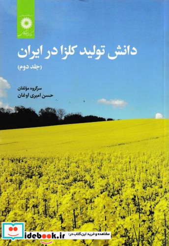 دانش تولید کلزا در ایران جلد2