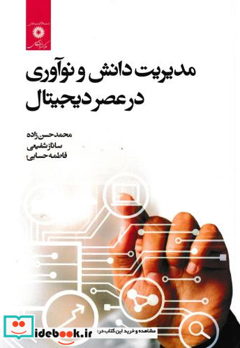 مدیریت دانش و نوآوری در عصر دیجیتال