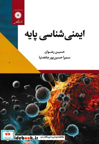 ایمنی شناسی پایه