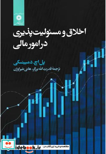 اخلاق و مسئولیت پذیری در امور مالی