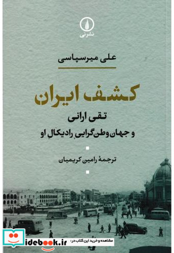 کشف ایران شمیز،رقعی،نشر نی