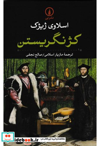 کژ نگریستن