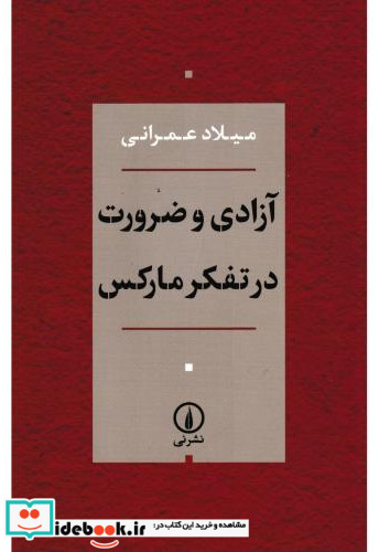 آزادی و ضرورت در تفکر مارکس