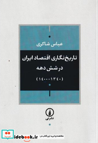 تاریخ نگاری اقتصاد ایران در 6 دهه شمیز،وزیری،نشر نی