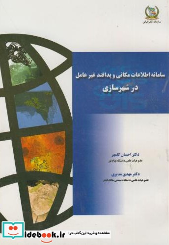 سامانه اطلاعات مکانی و پدافند غیرعامل در شهرسازی