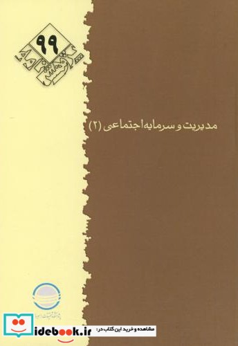 مدیریت و سرمایه اجتماعی 3