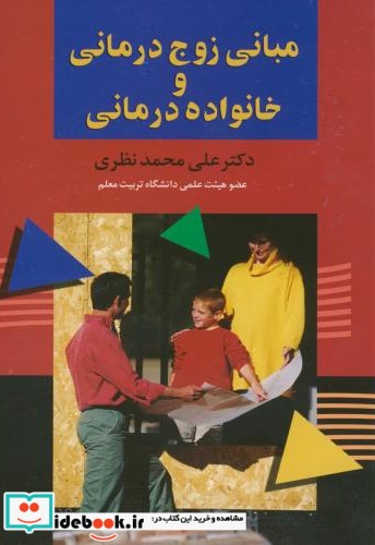 مبانی زوج درمانی و خانواده درمانی نشر علمی