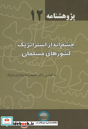 چشم انداز استراتژیک کشورهای مسلمان