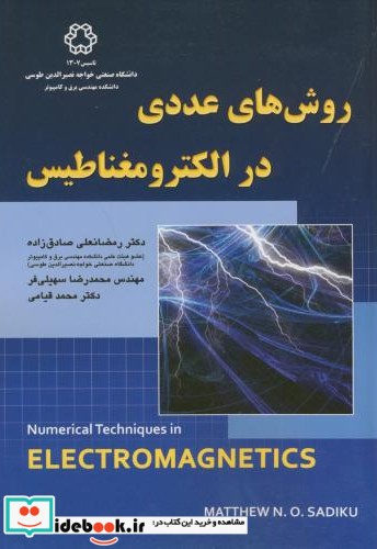 روش های عددی در الکترومغناطیس