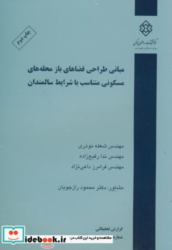 نشریه گ-380  مبانی طراحی فضاهای باز محله های مسکونی متناسب با شرایط سالمندان