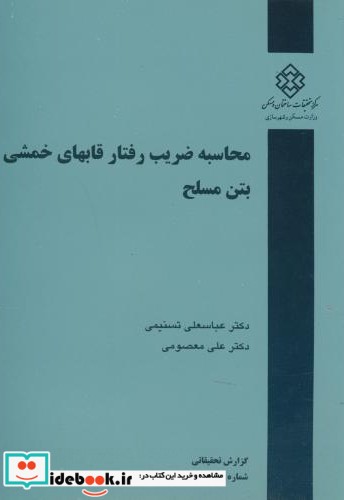 نشریه گ-436  محاسبه ضریب رفتار قابهای خمشی بتن مسلح