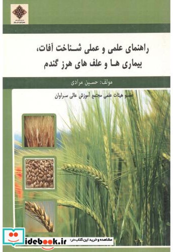 راهنمای علمی و عملی شناخت آفات