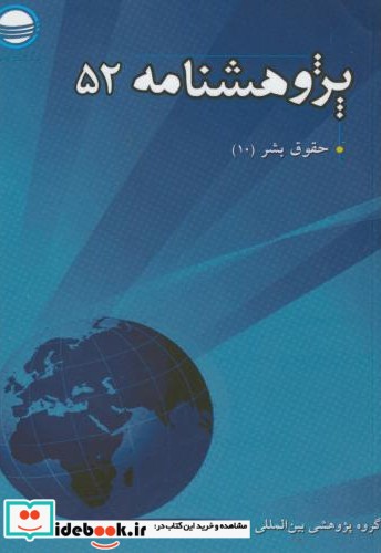 پژوهش نامه 52