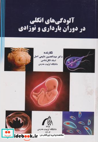آلودگی های انگلی در دوران بارداری و نوزادی