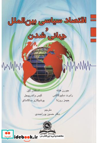 اقتصاد سیاسی بین الملل و جهانی شدن