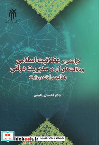 درآمدی بر عقلانیت اسلامی و دلالت های آن در مدیریت دولتی با تاکید بر آیات و روایات