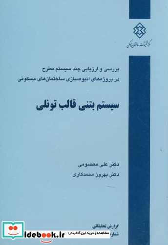 نشریه گ-495  سیستم بتنی قالب تونلی