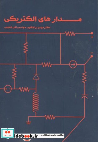 مدارهای الکتریکی نشر شیخ بهایی