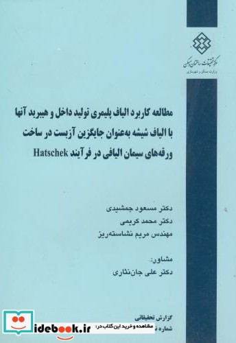 نشریه گ-512  مطالعه کاربرد الیاف پلیمری تولید داخل و هیبرید آنها با الیاف شیشه به عنوان جایگزین آزبست در ساخت ورقه های سیمان الیافی در فرآیند HATSCHEK