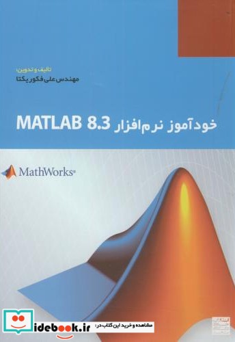 خودآموز نرم افزار MATLAB 8.3