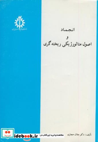 انجماد و اصول متالورژیکی ریخته گری