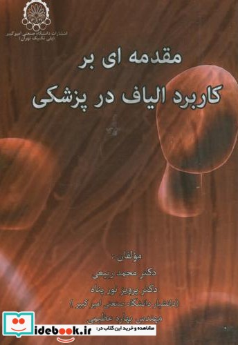 مقدمه ای بر کاربرد الیاف در پزشکی