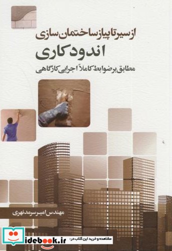 از سیر تا پیاز ساختمان سازی اندودکاری