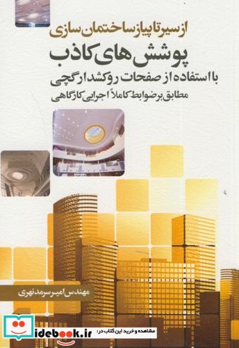 از سیر تا پیاز ساختمان سازی پوشش های کاذب