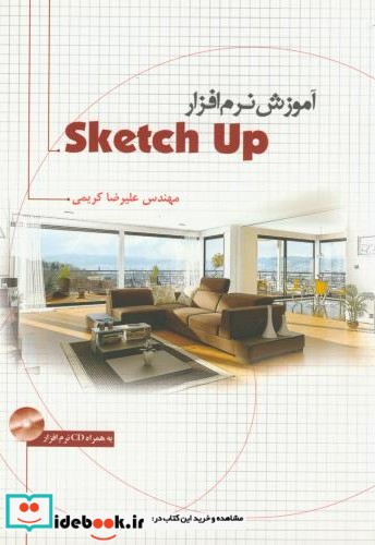 آموزش نرم افزار Sketch Up