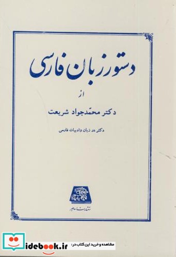 دستور زبان فارسی نشر اساطیر