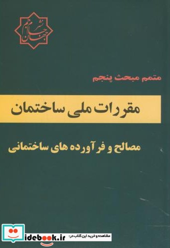 متمم مبحث پنجم مقررات ملی ساختمان مصالح و فرآورده های ساختمانی