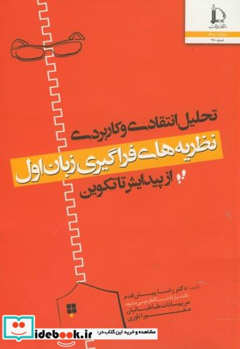 تحلیل انتقادی و کاربردی نظریه های فراگیری زبان اول