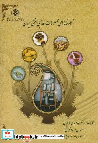 کارخانه های محصولات غذایی سنتی ایران
