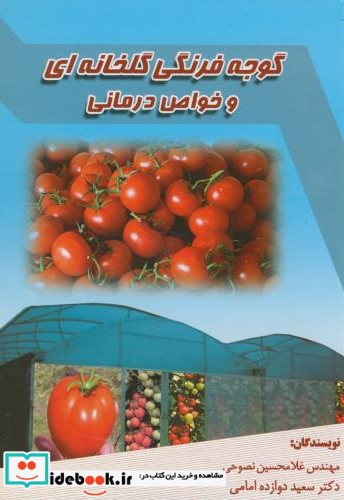 گوجه فرنگی گلخانه ای و خواص درمانی