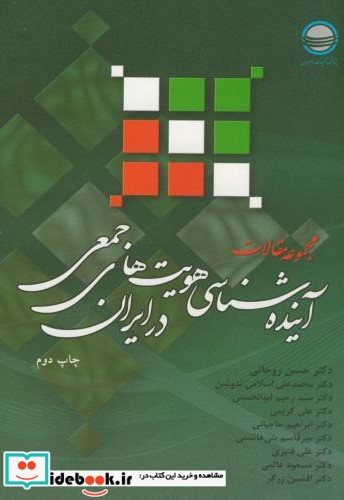 مجموعه مقالات آینده شناسی هویت های جمعی در ایران