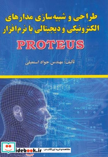 طراحی شبیه سازی مدارهای الکترونیکی و دیجیتالی نرم افزارپروتئوس PROTEUS