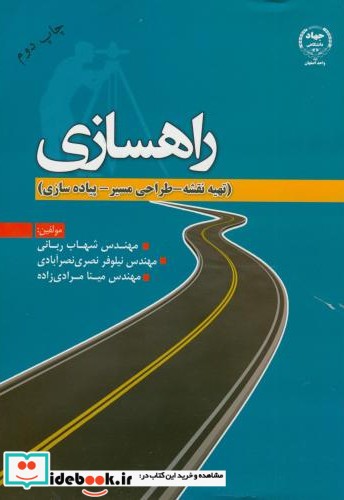 راهسازی نشر جهاددانشگاهی