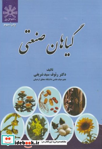 گیاهان صنعتی نشر عمیدی