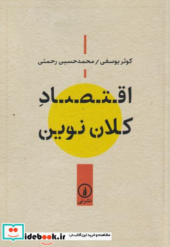اقتصاد کلان نوین